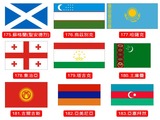 各國國旗175-183