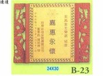 獎盃-B-23