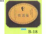 獎盃-B-18