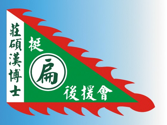 旗幟布條-三角旗-15