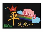 旗幟布條-班旗旗幟-1